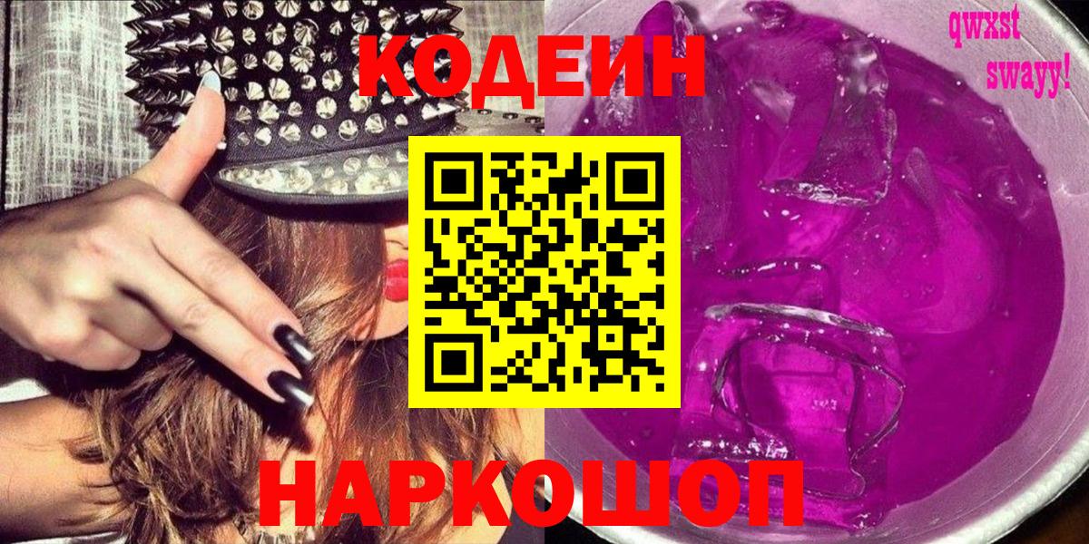 Codein Purple Drank  Кодеин Purple Drank  Бутурлиновка  Вход с VPN 